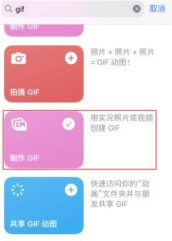 黔南苹果授权维修店分享如何使用iPhone把视频做成GIF动画