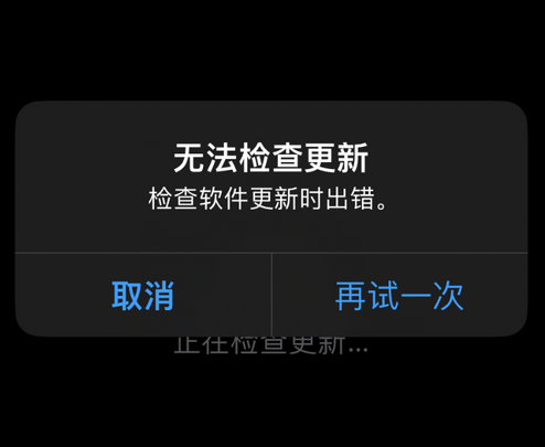 黔南苹果售后维修分享iPhone提示无法检查更新怎么办 